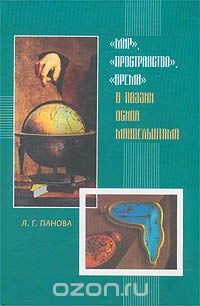 "Мир", "пространство", "время" в поэзии Осипа Мандельштама