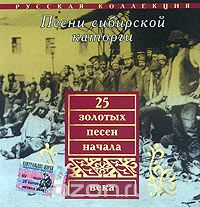 25 золотых песен начала XX века. Песни сибирской каторги
