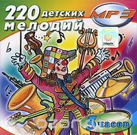 220 детских мелодий (mp3)
