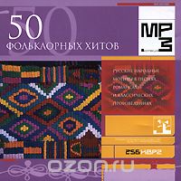 50 фольклорных хитов (mp3)