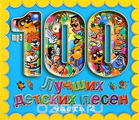 100 лучших детских песен. Часть 2 (mp3)