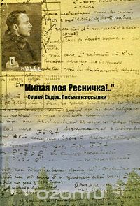 "Милая моя Ресничка!.." Сергей Седов. Письма из ссылки