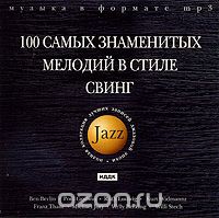 100 самых знаменитых мелодий в стиле cвинг (mp3)
