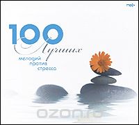 100 лучших мелодий против стресса NEW (mp3)