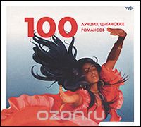 100 лучших цыганских романсов (mp3)