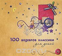 100 шедевров классики для детей (mp3)