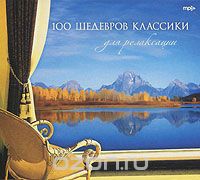 100 шедевров классики для релаксации (mp3)