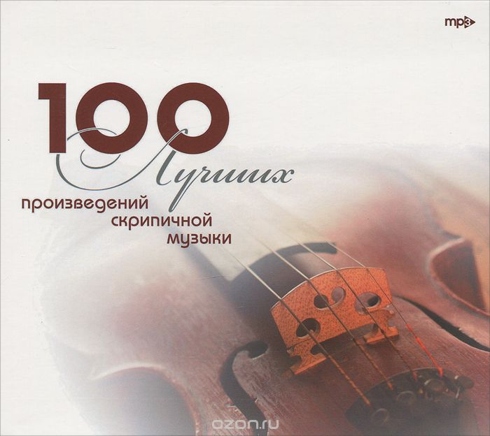 100 лучших произведений скрипичной музыки (mp3)