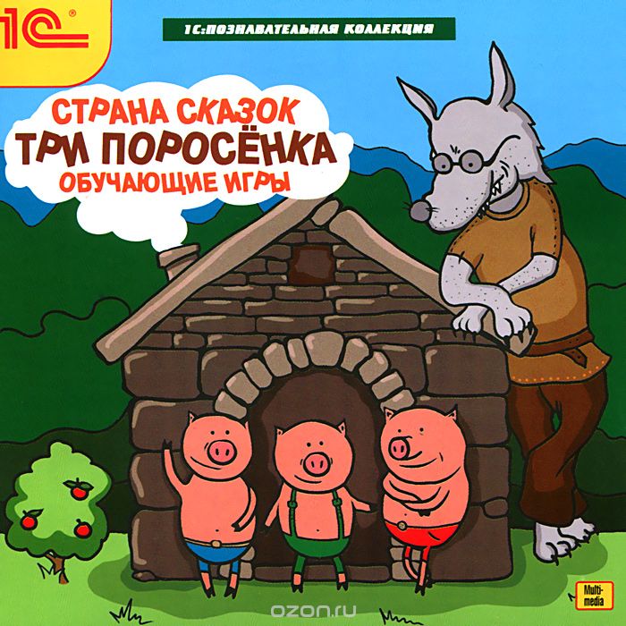 1С: Познавательная коллекция. Страна сказок. Три поросенка