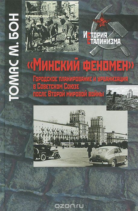 "Минский феномен". Городское планирование и урбанизация в Советском Союзе после Второй мировой войны