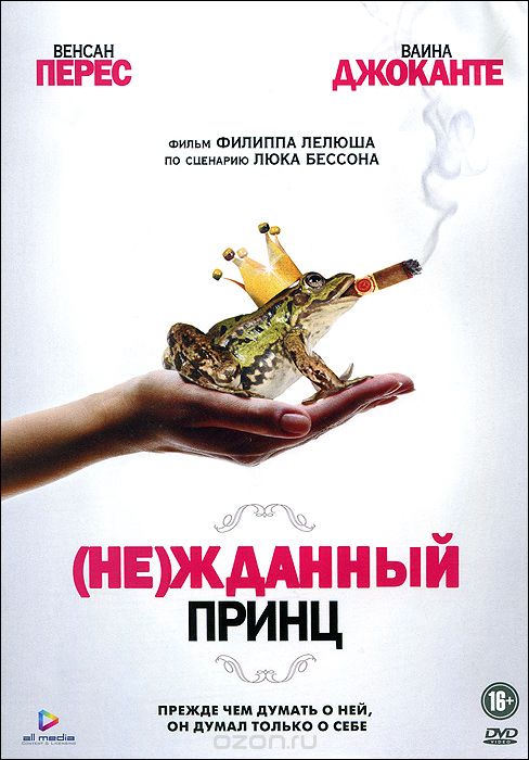 (Не)жданный принц