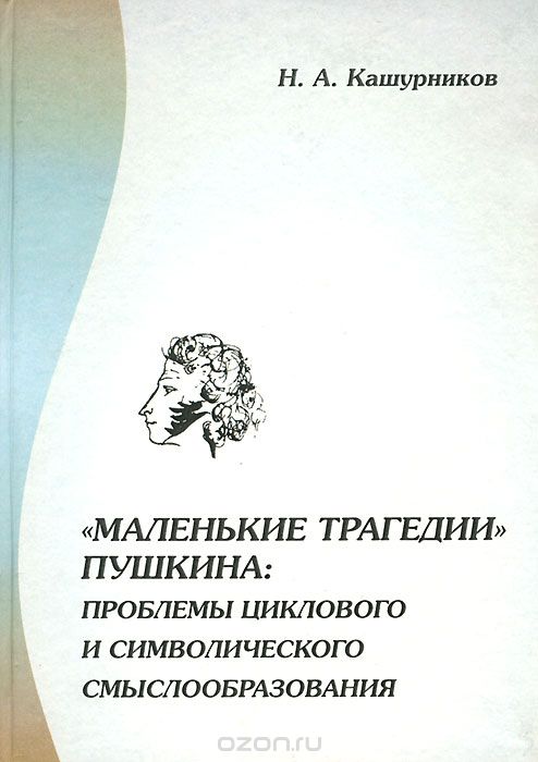 "Маленькие трагедии" Пушкина. Проблемы циклового и символического смыслообразования