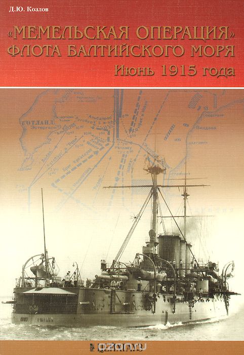 "Мемельская операция" флота балтийского моря. Июнь 1915 года