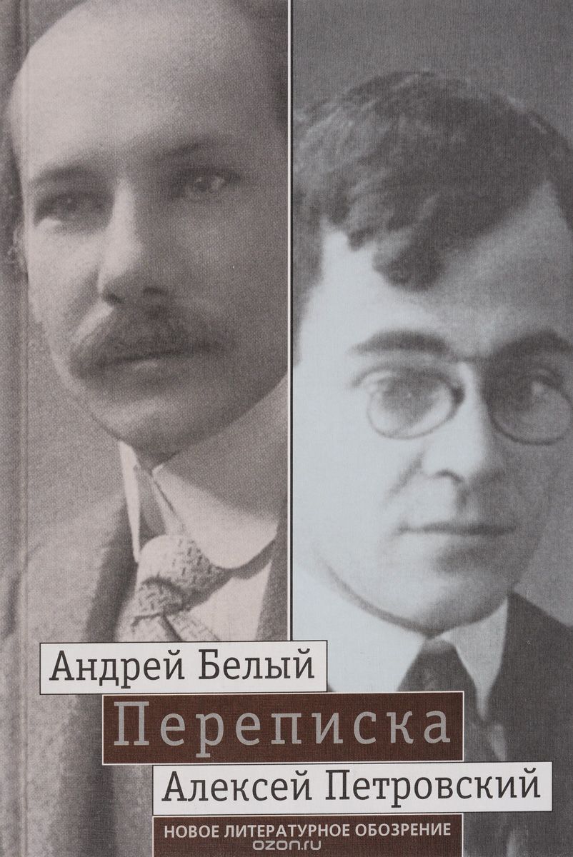 "Мой вечный спутник по жизни". Переписка Андрея Белого и А. С. Петровского. Хроника дружбы